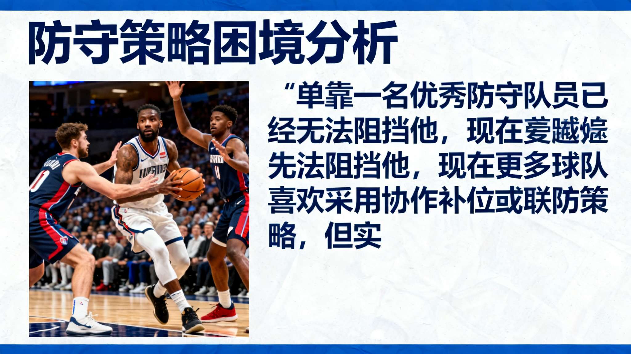 受访者还表示：“单靠一名优秀防守队员已经无法阻挡他，现在更多球队喜欢采用协作补位